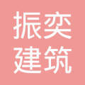 上海振奕建筑装饰工程设计